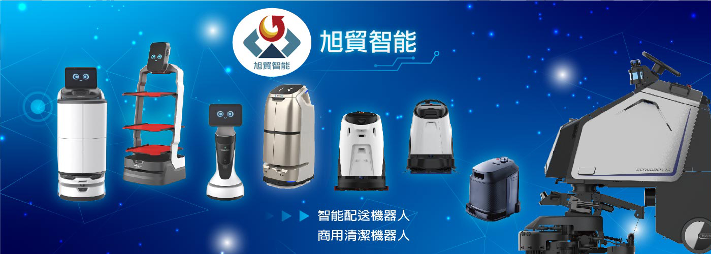 旭貿智能